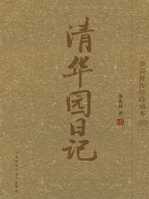 Ji Xianlin创作的清华园日记作品的详细信息 - 可供借阅